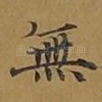 无