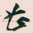 甚
