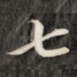 七