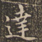 达