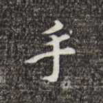 手