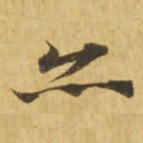 亦