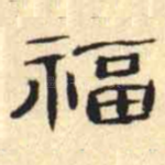 福