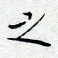 之