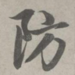 防