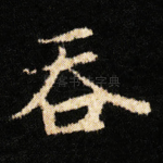 吞