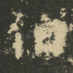 伯
