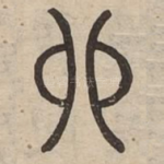 卯