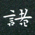 诸