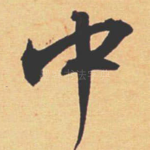 中