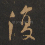 复