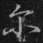 尔