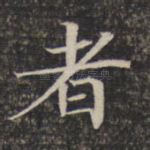 者