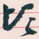 顷