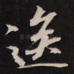 送