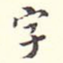 字