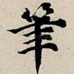 笔