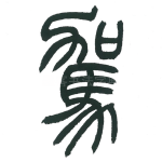 驾