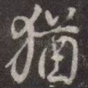 犹