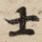 士