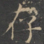 存