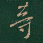 等