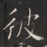 彼