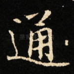通