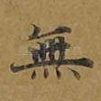 无