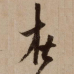 在