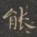 能