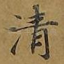 清