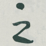 之