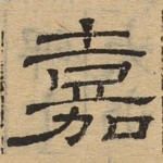 嘉