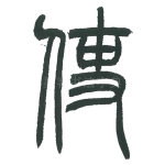使