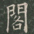 阁