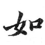 如