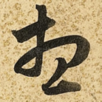 想