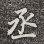 丞