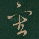 审