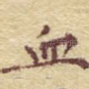 血