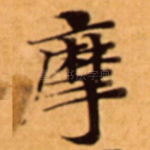 摩