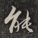 能
