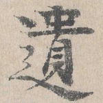 遗