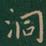 洞