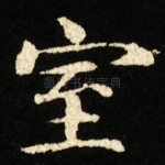 室