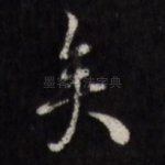 矣