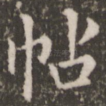 帖