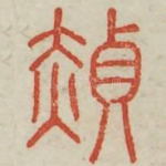 赪