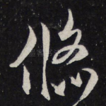 悠